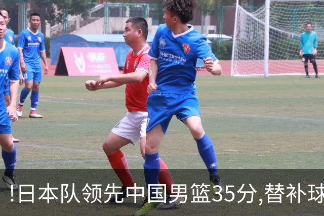 !日本队领先中国男篮35分,替补球员冲中国队做哭鼻子嘲讽