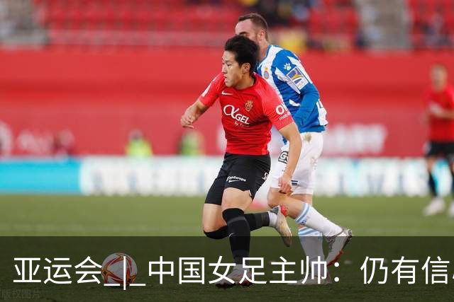 亚运会 | 中国女足主帅：仍有信心以小组头名出线
