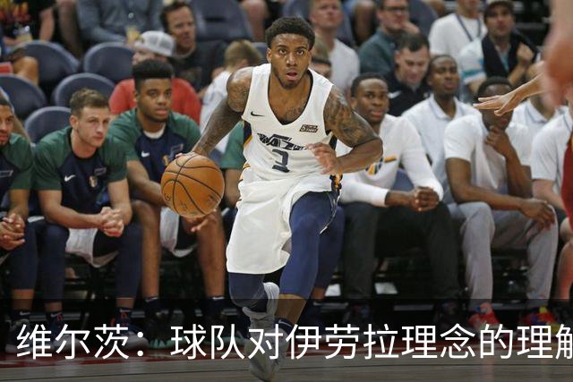 维尔茨：球队对伊劳拉理念的理解越来越深，我们向正确的方向发展